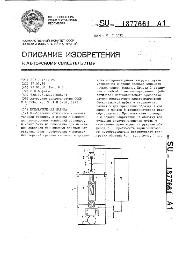Испытательная машина (патент 1377661)