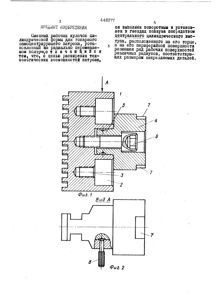 Сменный рабочий кулачок (патент 448077)