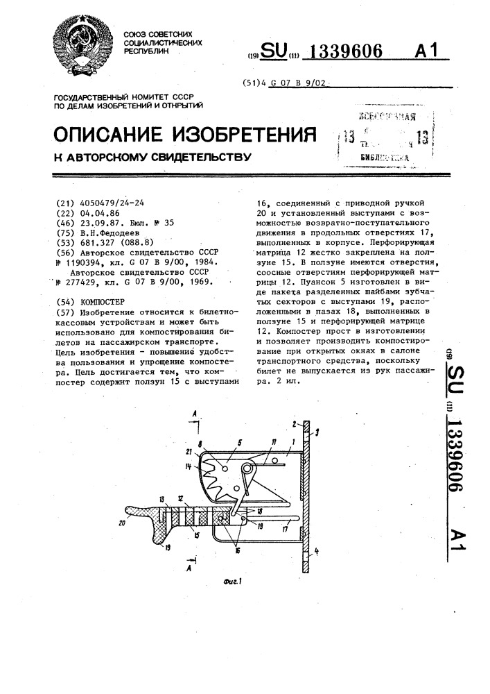 Компостер (патент 1339606)