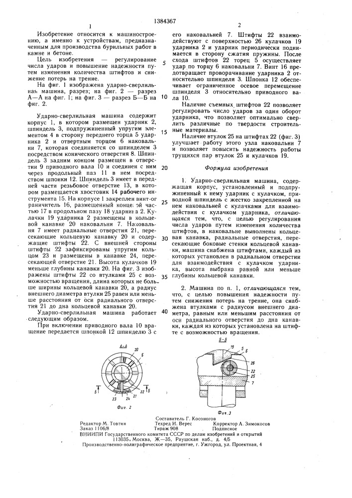 Ударно-сверлильная машина (патент 1384367)