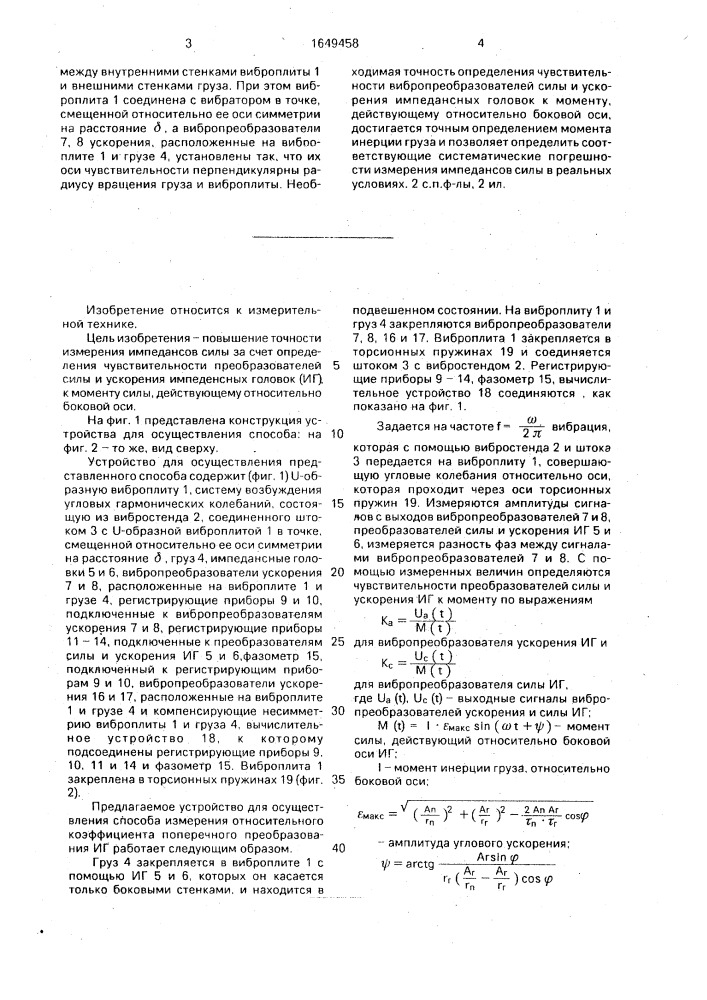 Способ измерения относительного коэффициента поперечного преобразования импедансных головок и устройство для его осуществления (патент 1649458)