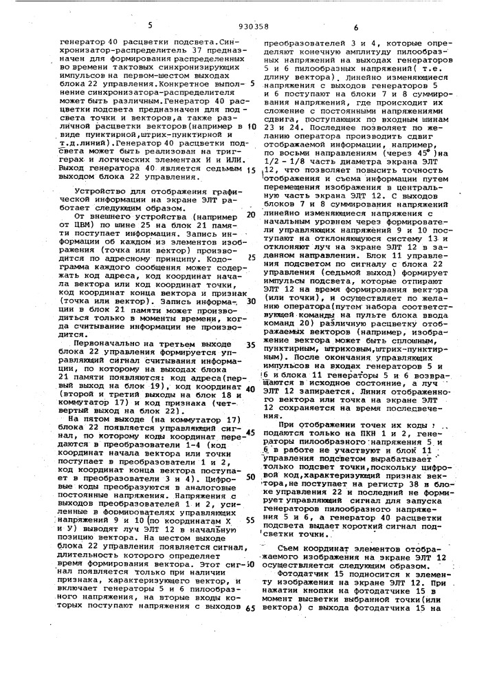 Устройство для отображения графической информации на экране электронно-лучевой трубки (патент 930358)
