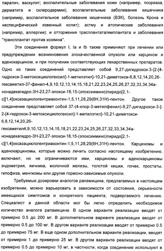 Аналоги рапамицина и их применение при лечении неврологических, пролиферативных и воспалительных заболеваний (патент 2394036)