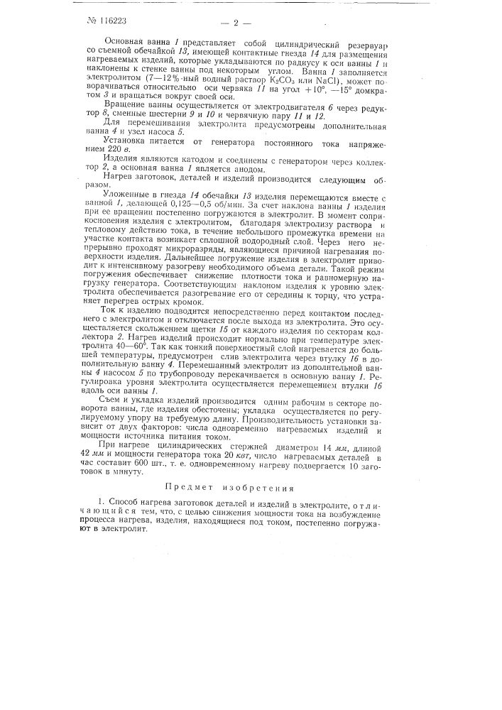 Способ нагрева заготовок, деталей и изделий в электролите и устройство для осуществления способа (патент 116223)