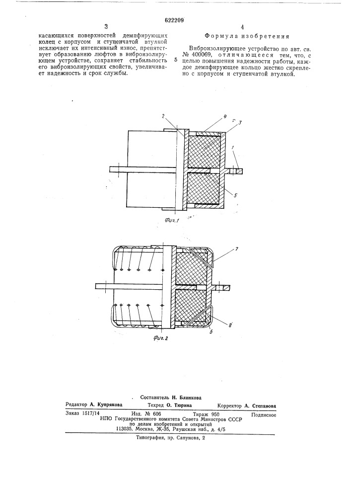 Виброизолирующее устройство (патент 622209)