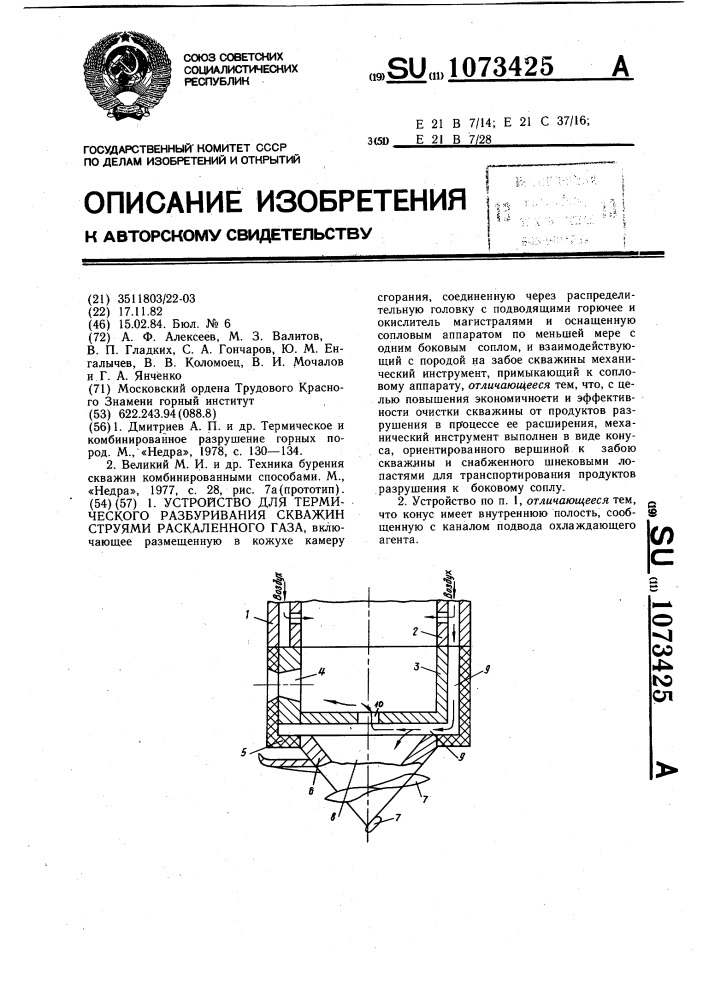 Устройство для термического разбуривания скважин струями раскаленного газа (патент 1073425)