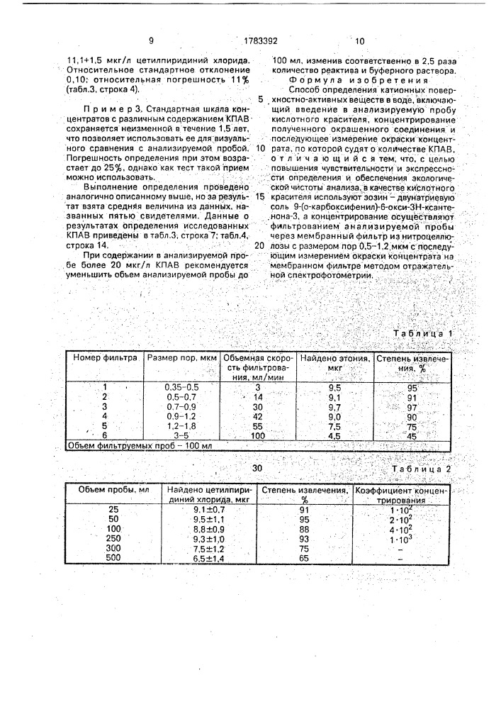 Способ определения катионных поверхностно-активных веществ в воде (патент 1783392)