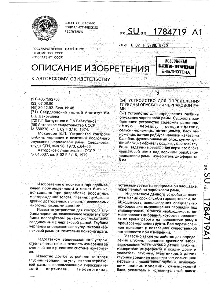Устройство для определения глубины опускания черпаковой рамы (патент 1784719)