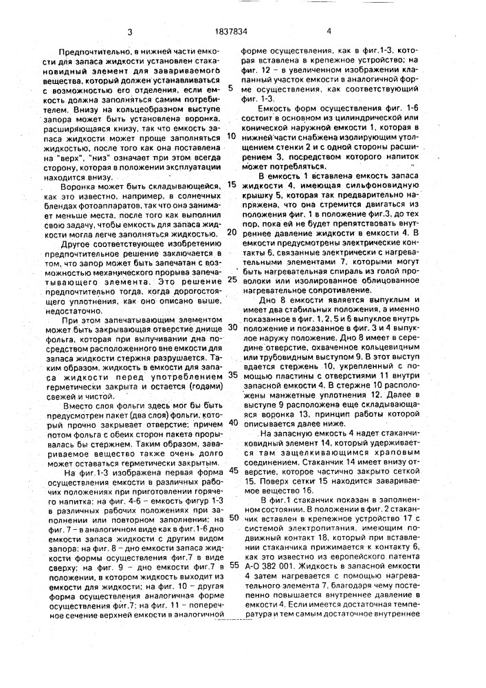 Устройство для приготовления горячих напитков (патент 1837834)