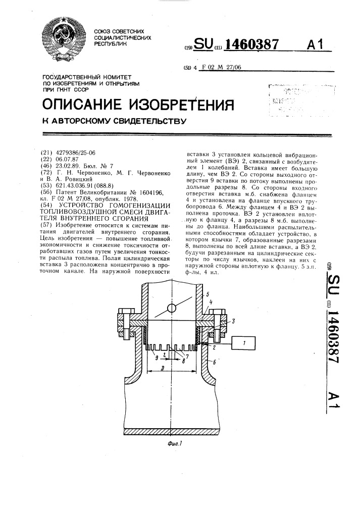 Устройство гомогенизации топливовоздушной смеси двигателя внутреннего сгорания (патент 1460387)