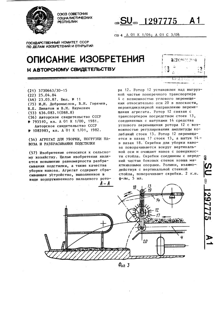 Агрегат для уборки,погрузки навоза и разбрасывания подстилки (патент 1297775)