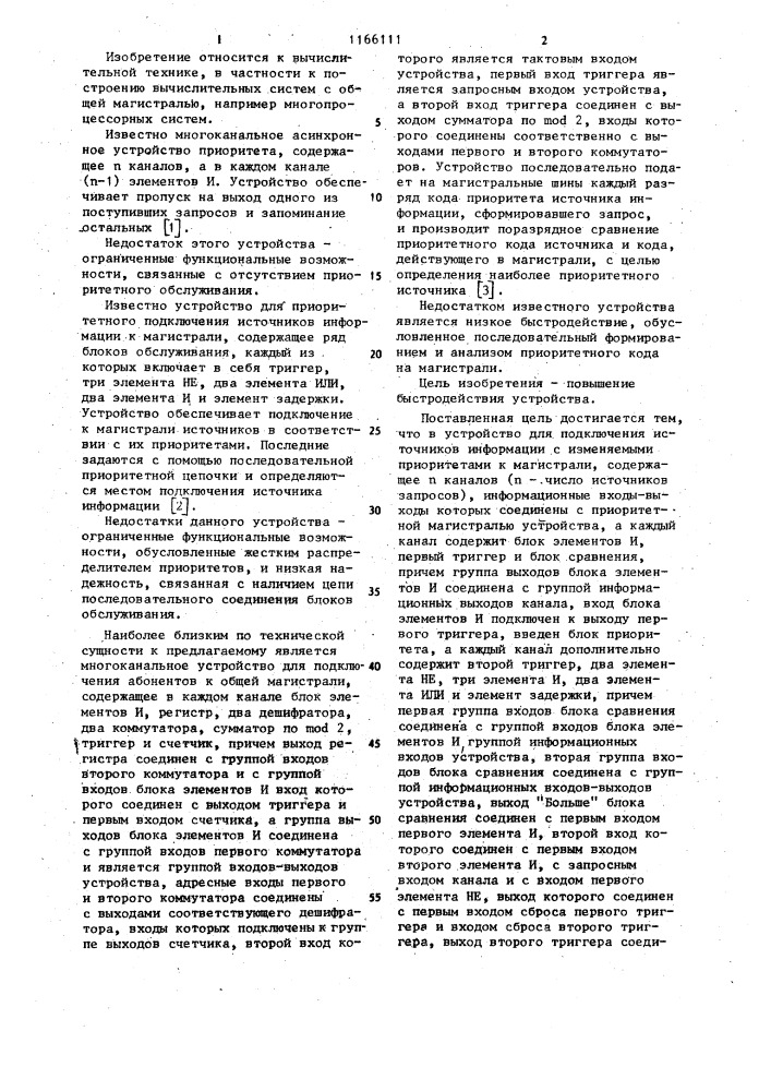 Устройство для подключения источников информации с изменяемыми приоритетами к магистрали (патент 1166111)