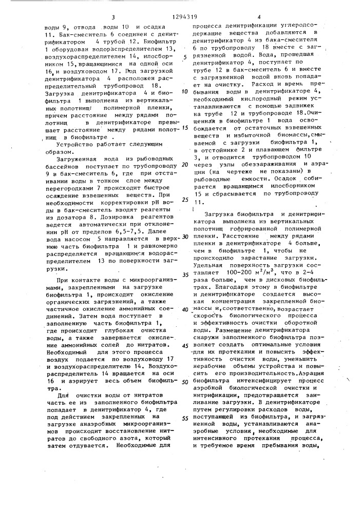 Устройство для очистки оборотной воды рыбоводных бассейнов (патент 1294319)