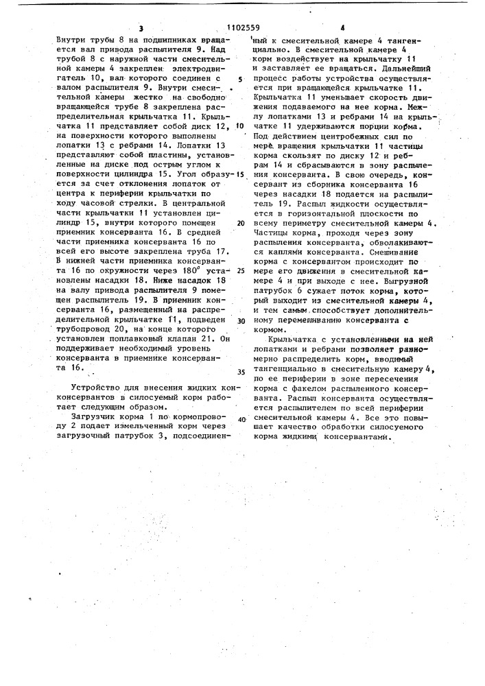 Устройство для внесения жидких консервантов в силосуемый корм (патент 1102559)