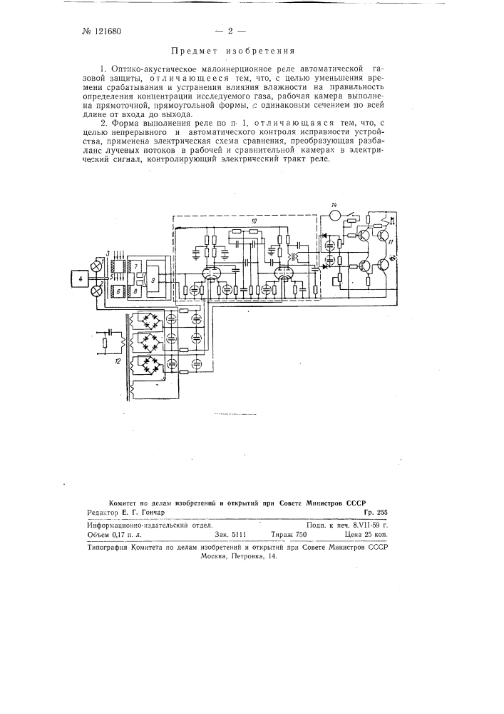 Оптико-акустическое малоинерционное реле автоматической газовой защиты (патент 121680)