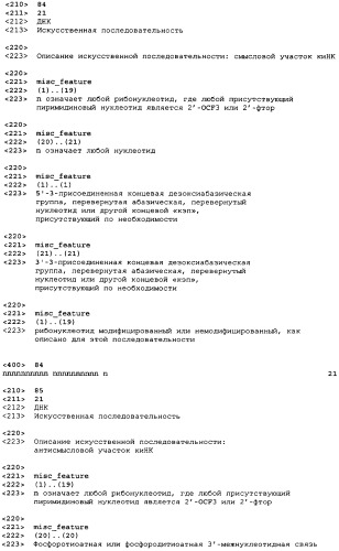 Молекулы химически модифицированной короткой интерферирующей нуклеиновой кислоты, которые опосредуют интерференцию рнк (патент 2418068)