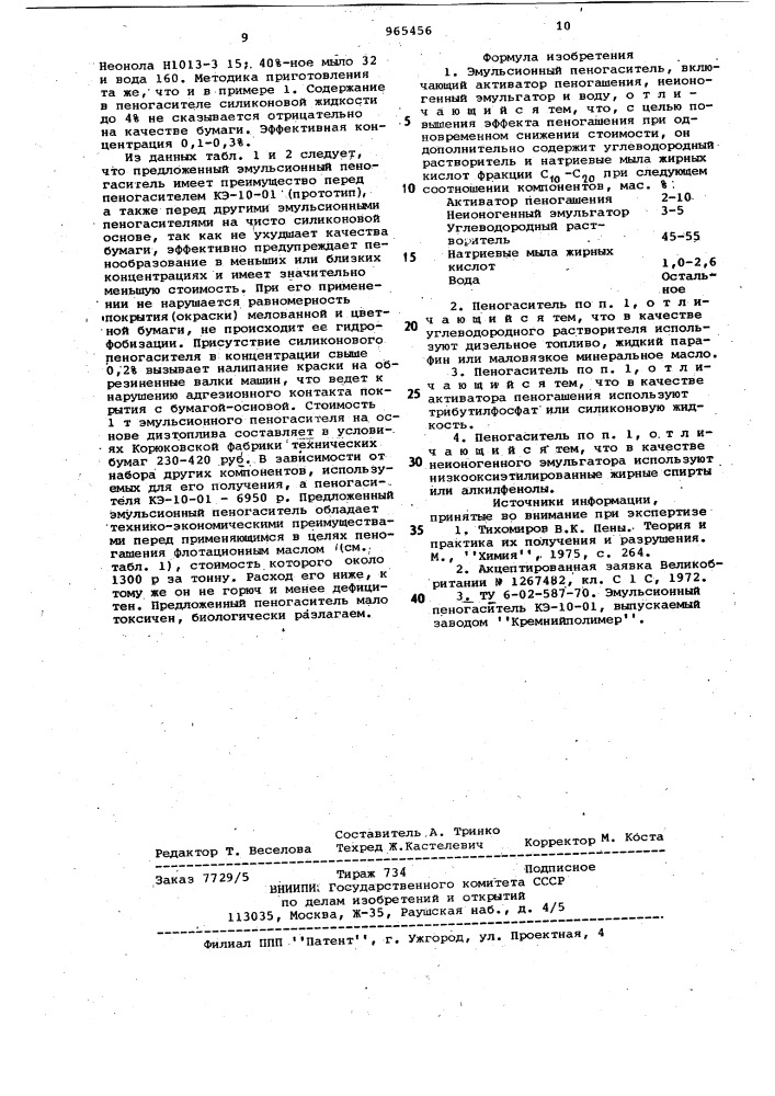 Эмульсионный пеногаситель (патент 965456)