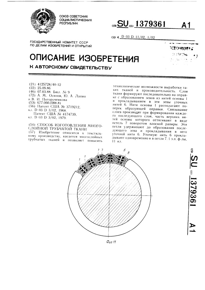 Способ изготовления многослойной трубчатой ткани (патент 1379361)