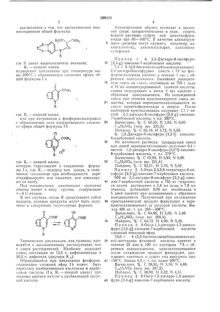 Способ получения производных хинолинкарбоносых кислот (патент 399121)