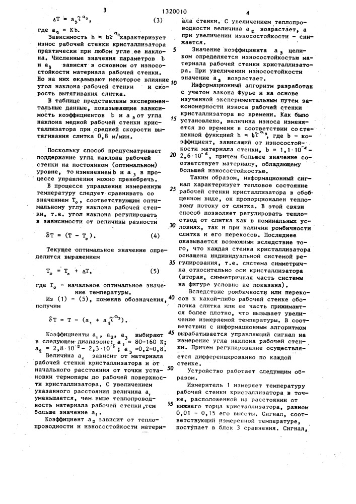 Способ автоматического управления режимом работы кристаллизатора машины непрерывного литья заготовок и устройство для его осуществления (патент 1320010)