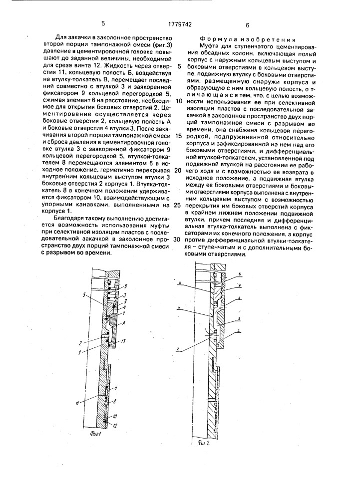 Муфта для ступенчатого цементирования обсадных колонн (патент 1779742)