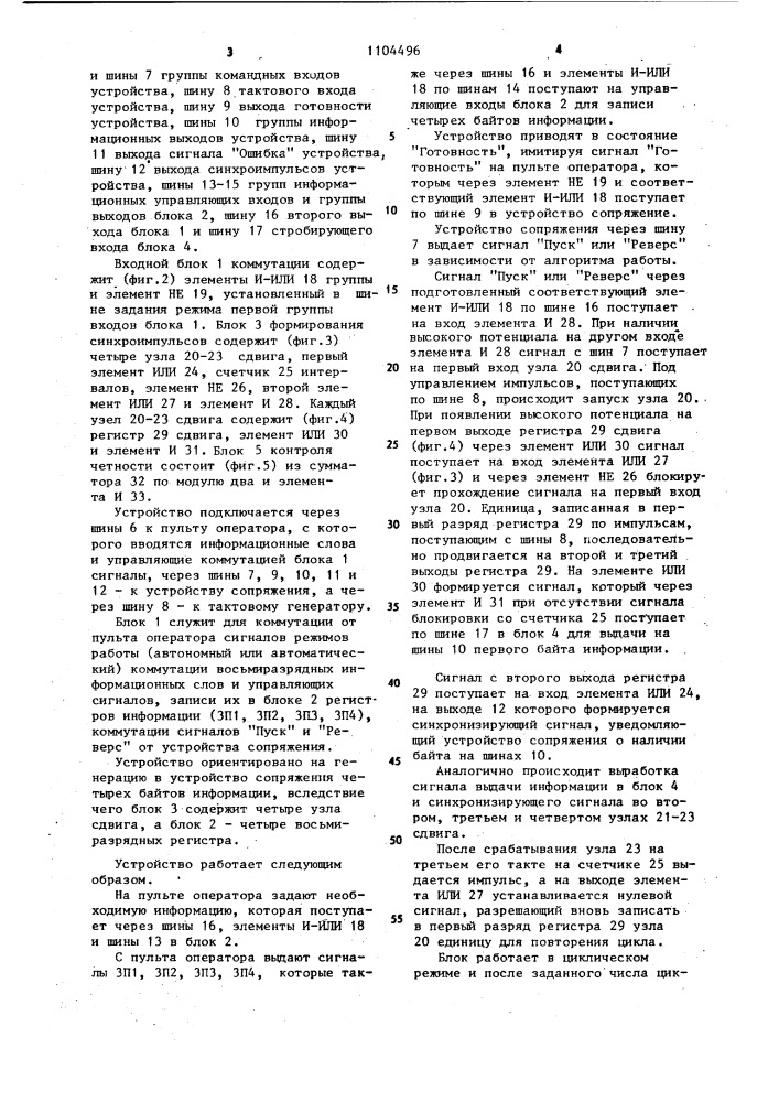 Имитатор внешнего устройства (патент 1104496)