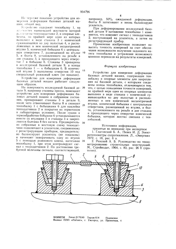 Устройство для измерения деформации базовых деталей машин (патент 954796)