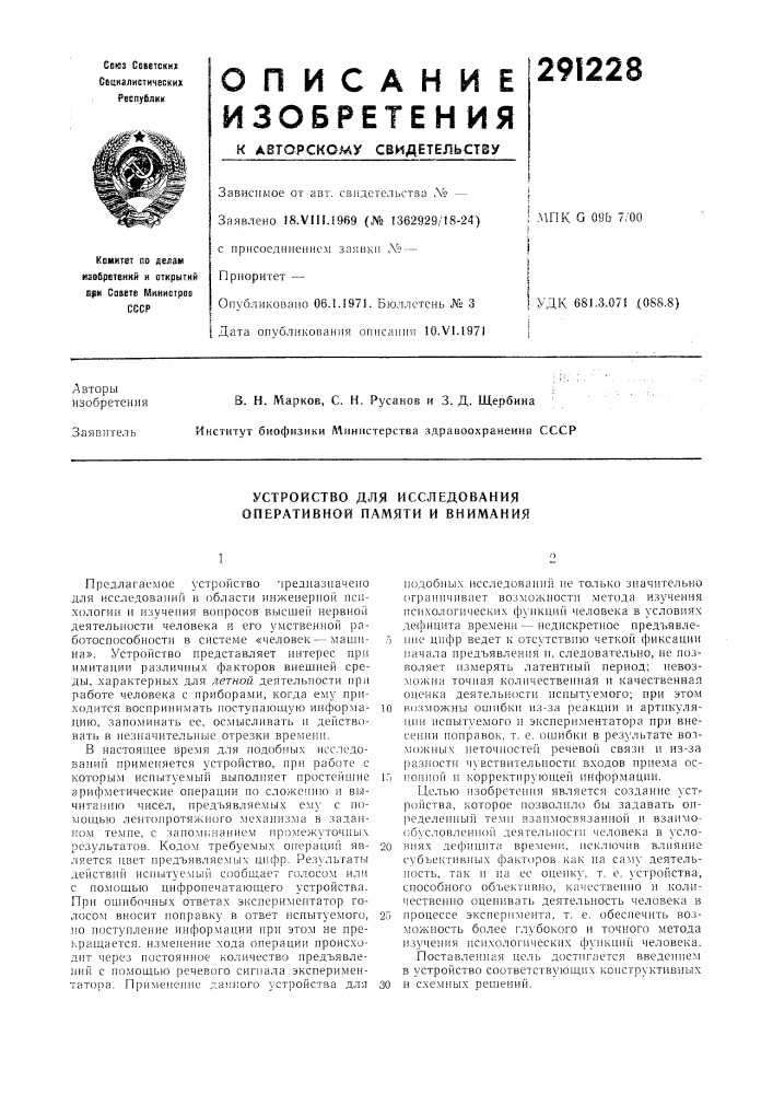 Устройство для исследования оперативной памяти и внимания (патент 291228)