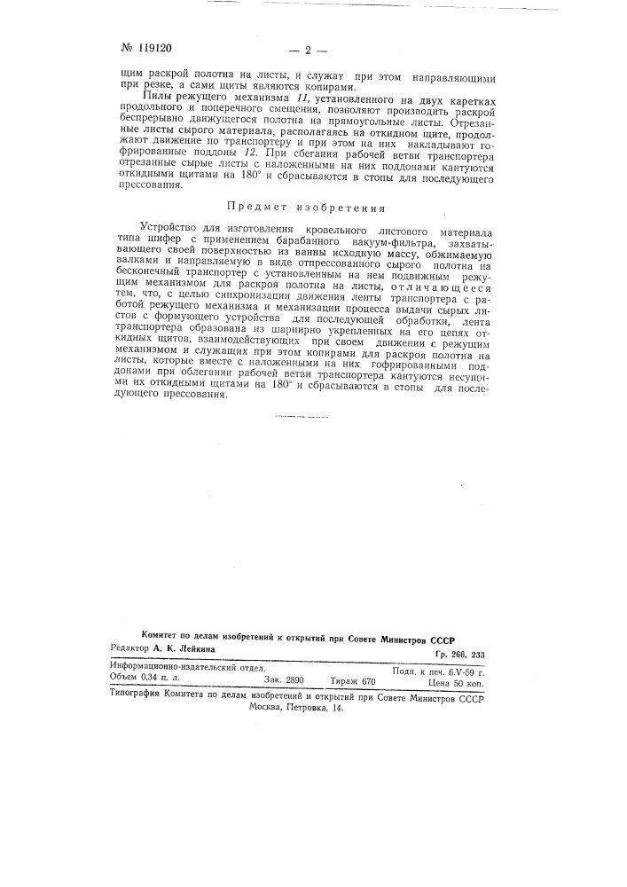 Устройство для изготовления кровельного листового материала типа "шифер" (патент 119120)
