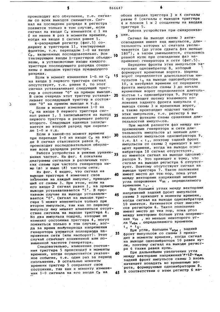 Устройство для автоматической синхронизации генераторов переменного тока (патент 866647)