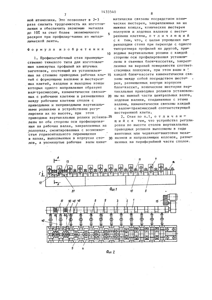 Профилегибочный стан (патент 1433540)