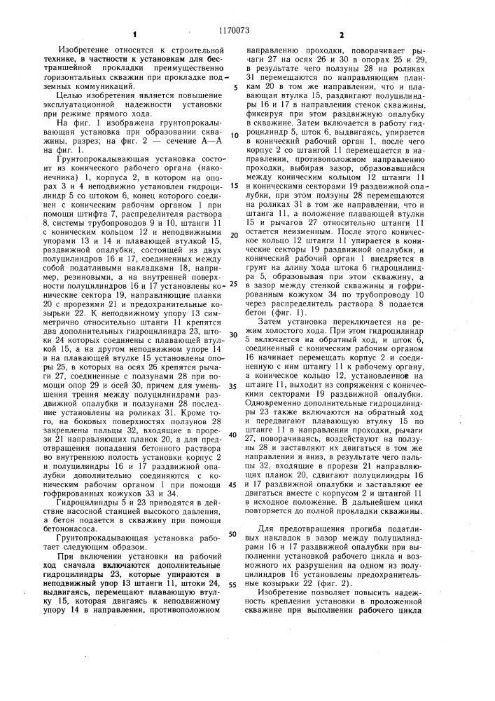 Грунтопрокалывающая установка (патент 1170073)