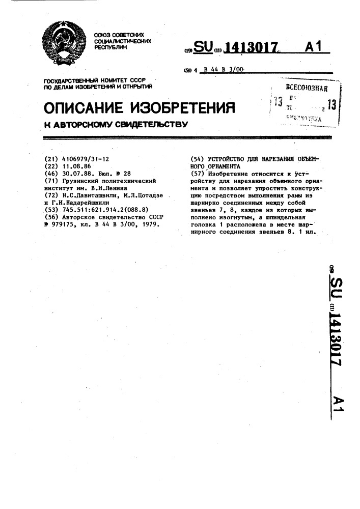 Устройство для нарезания объемного орнамента (патент 1413017)