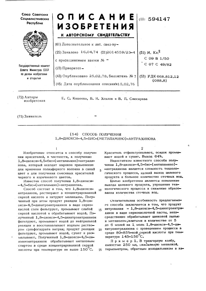 Способ получения 1,8-диокси-4,5-бис-(метиламино)- антрахинона (патент 594147)