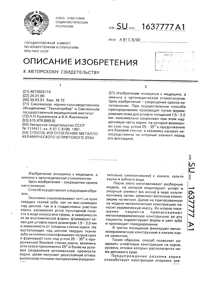 Способ изготовления металлокерамического штифтового зуба (патент 1637777)