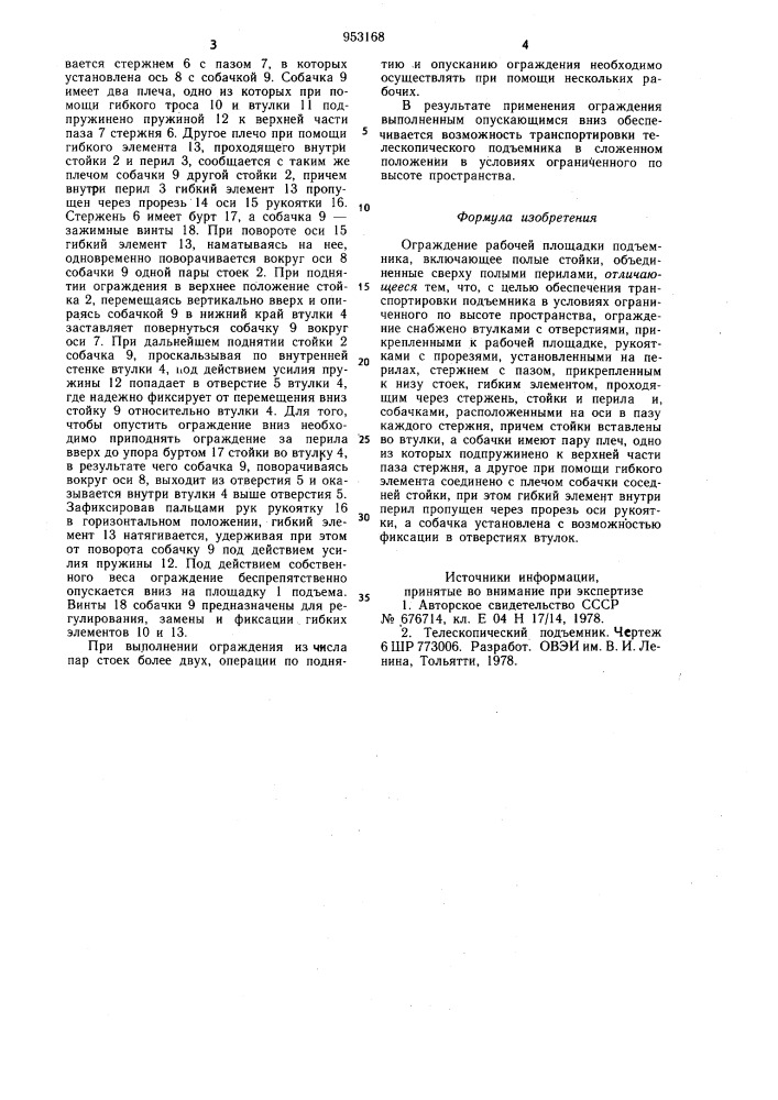 Ограждение рабочей площадки подъемника (патент 953168)