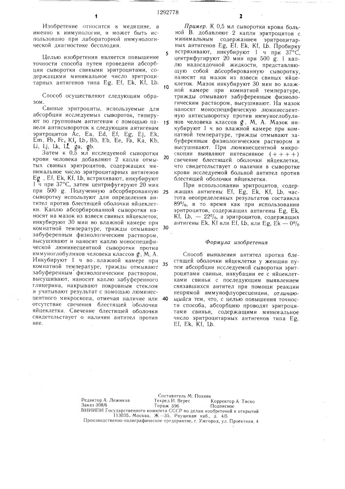 Способ выявления антител против блестящей оболочки яйцеклетки у женщин (патент 1292778)