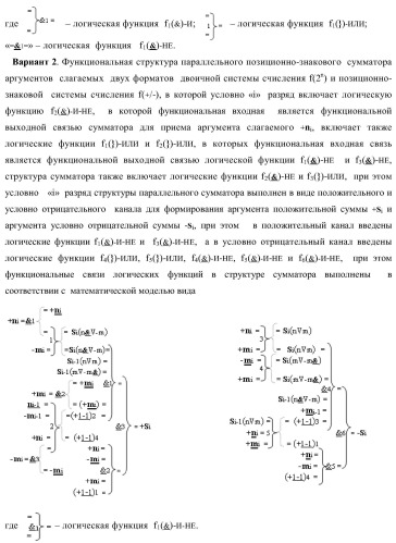 Функциональная структура параллельного позиционно-знакового сумматора аргументов слагаемых двух форматов двоичной системы счисления f(2n) и позиционно-знаковой системы счисления f(+/-) (варианты) (патент 2390050)