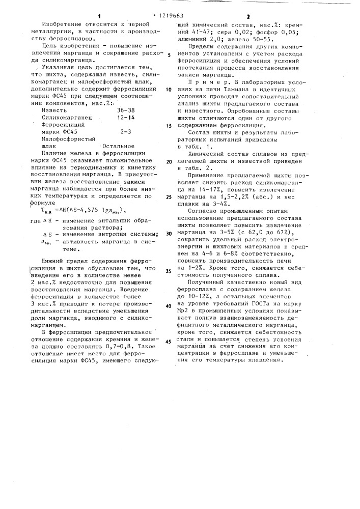 Шихта для выплавки низкоуглеродистого низкофосфористого ферромарганца (патент 1219663)