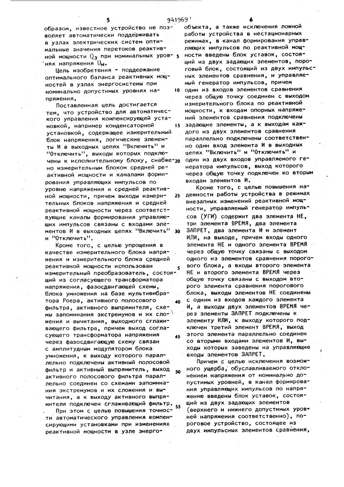 Устройство для автоматического управления компенсирующей установкой (патент 941969)