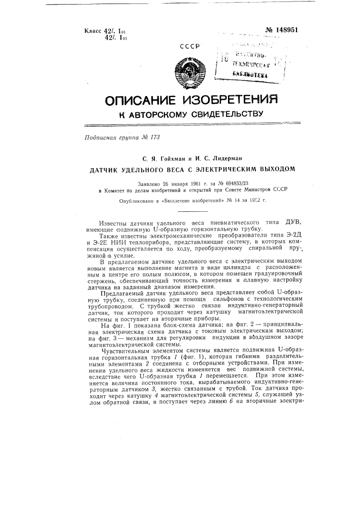 Датчик удельного веса с электрическим выходом (патент 148951)