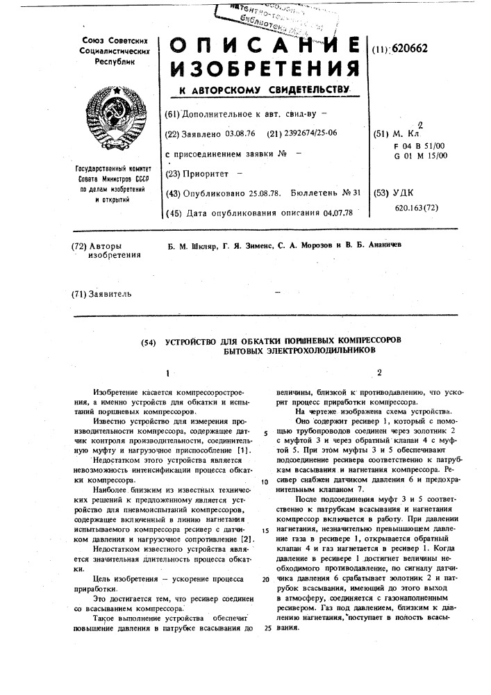 Устройство для обкатки поршневых компрессоров бытовых электрохолодильников (патент 620662)