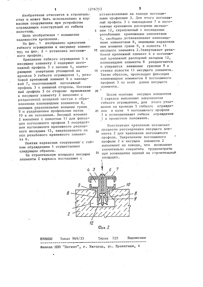 Крепление гибкого ограждения к несущему элементу (патент 1216313)