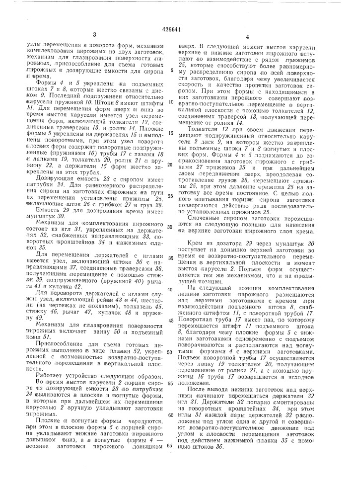 Устройство для отделки пирожных (патент 426641)