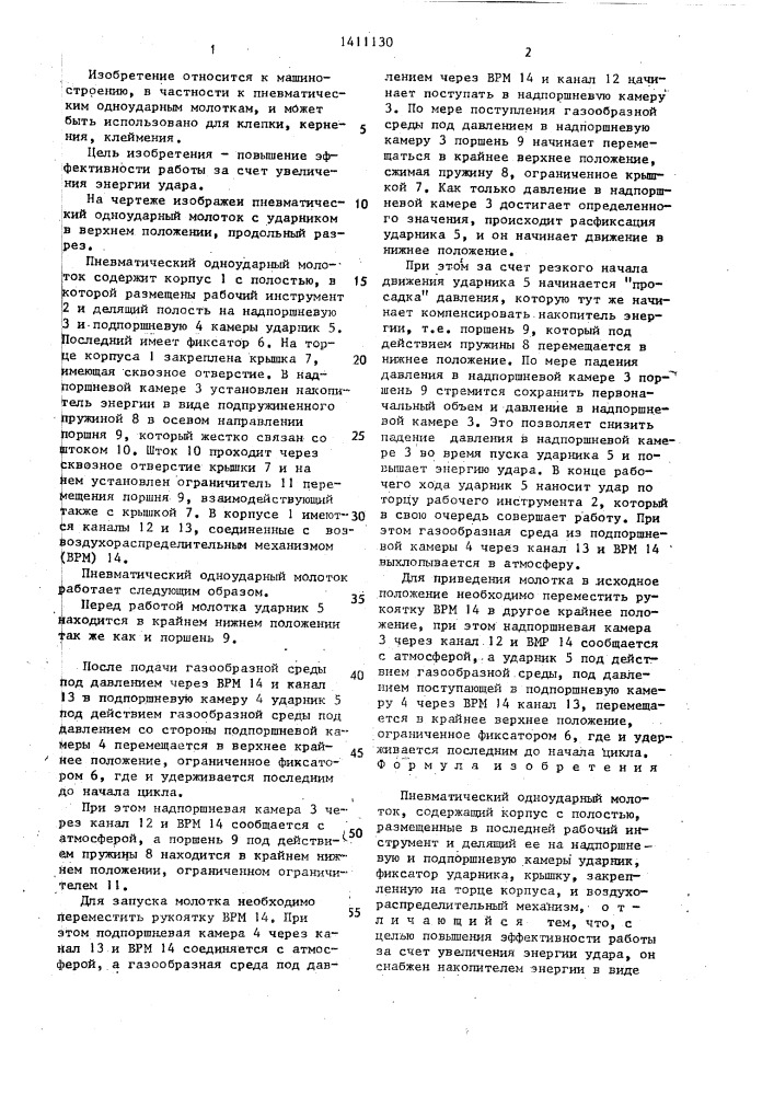 Пневматический одноударный молоток (патент 1411130)