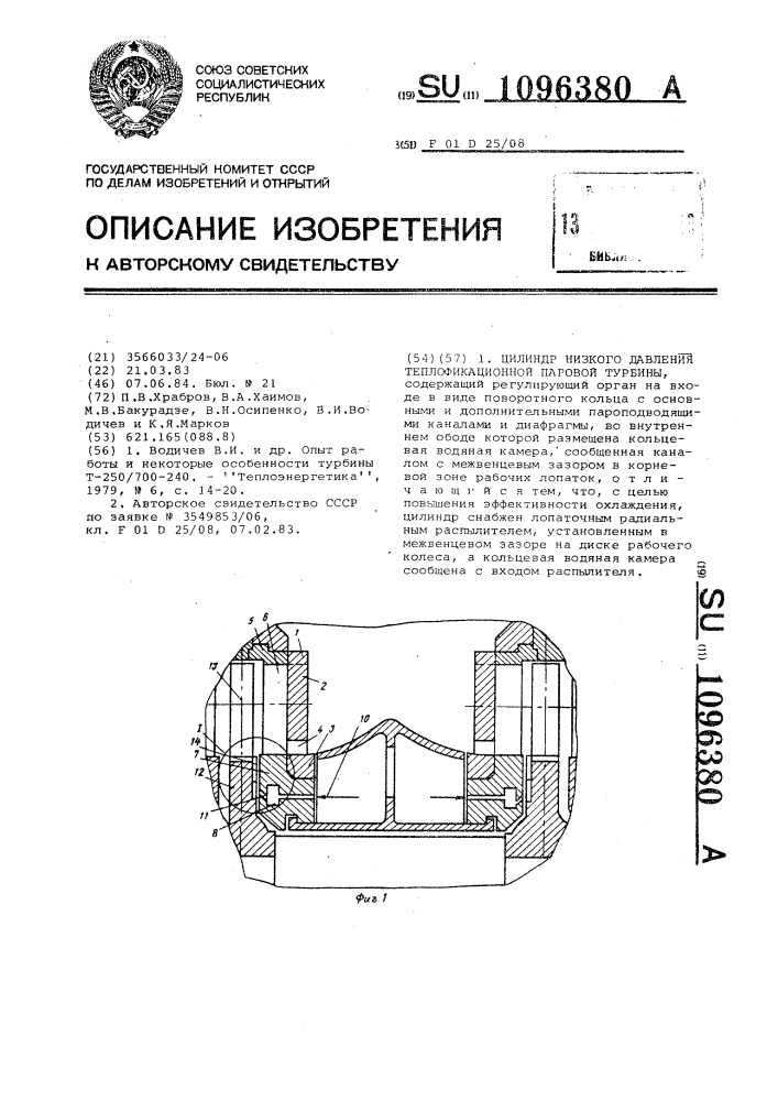 Цилиндр низкого давления теплофикационной паровой турбины (патент 1096380)