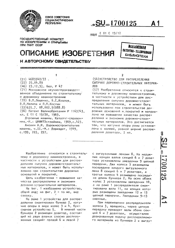 Устройство для распределения сыпучих дорожно-строительных материалов (патент 1700125)