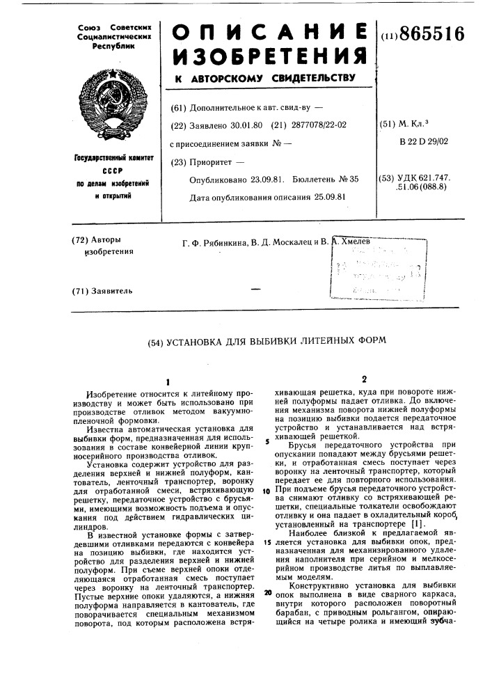Установка для выбивки литейных форм (патент 865516)