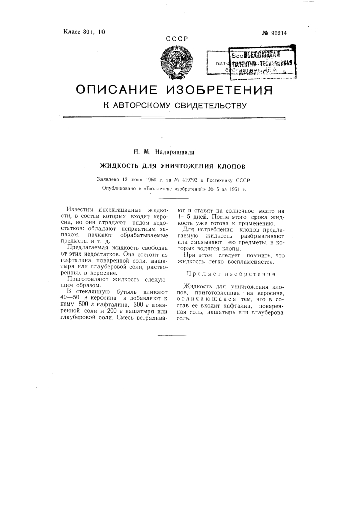 Жидкость для уничтожения клопов (патент 90214)