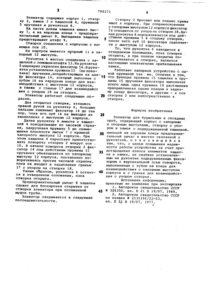 Элеватор для бурильных и обсадныхтруб (патент 798272)